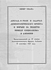 Энвер Ходжа. "Доклад о роли и задачах Демократического Фронта в борьбе за полную победу социализма в Албании" (представленный на IV съезде Демократического Фронта Албании 14 сентября 1967 года).